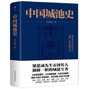 【当当网】中国城池史 梁思成先生衣钵传人 独树一帜的城建专著 见证中国5000年文明 正版书籍