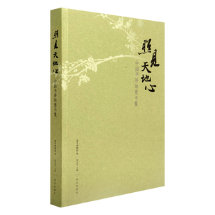 照见天地心 中国书房的意与象 故宫午门特展随展书籍 古代藏品与当代艺术家的作品结合 故宫博物院出版旗舰店