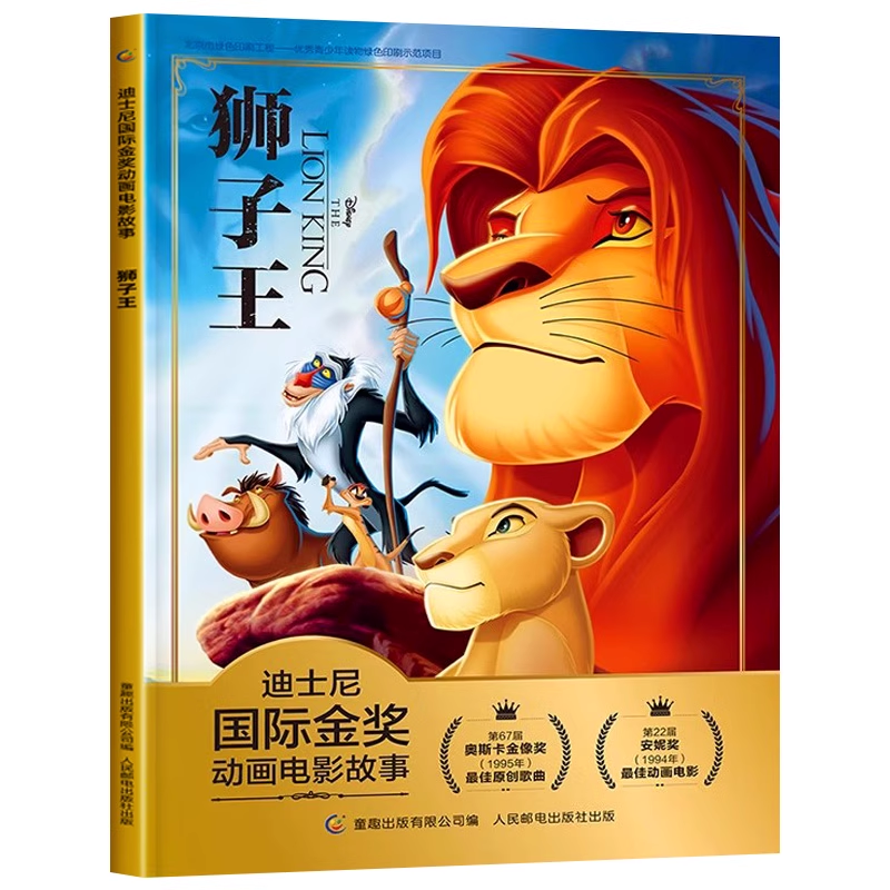 正版迪士尼国际金奖动画电影故事书 注音版儿童绘本幼儿园专用绘本狮子王大班3-6-7-8-10岁带拼音中班4-5孩子儿童阅读绘本白雪公主