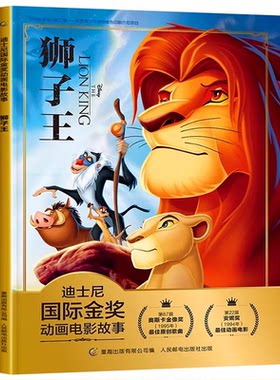 狮子王迪士尼国际金奖故事绘本