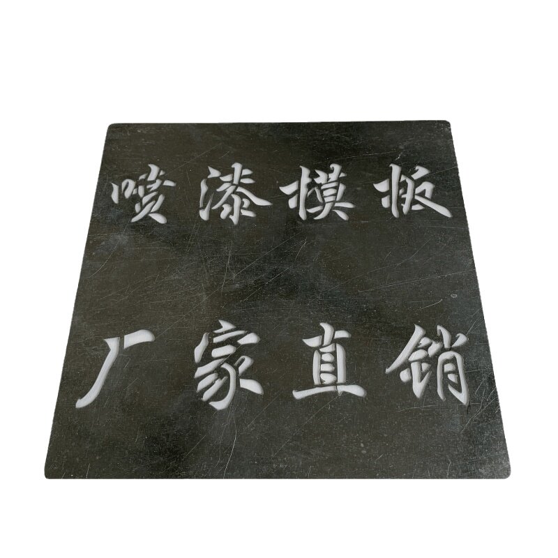 镂空心字喷漆模板不锈钢铁皮刻字板镂空广告牌墙绘电梯施工地模板