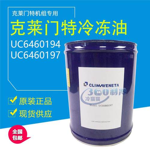 克莱门特冷冻油UC6460194/UC6460197/6460161/螺杆离心机冷冻机油