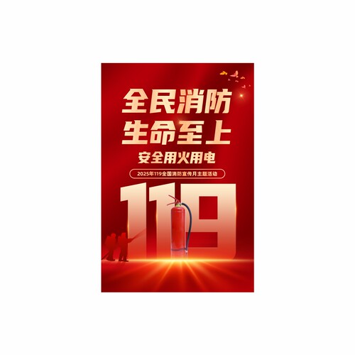 2025年消防月海报主题宣传贴企业工厂车间119消防日安全知识墙贴