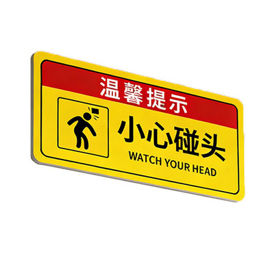 【现货秒发】小心碰头提示牌