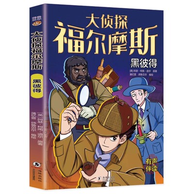 大侦探福尔摩斯漫画版全套14册任选探案全集小学生版正版儿童课外书侦探悬疑推理小说卡通动漫故事绘本3-12岁男孩大脑锻炼书籍