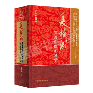 正版 中国中医药名家实用文库 夏桂成实用中医妇科学 十一五国家重点图书 中医妇科书籍 中国中医药出版社