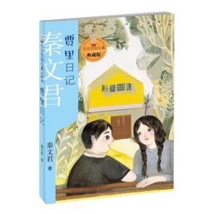 贾里贾梅大系贾里日记典藏版3-14岁儿童文学小说故事书籍新华书店