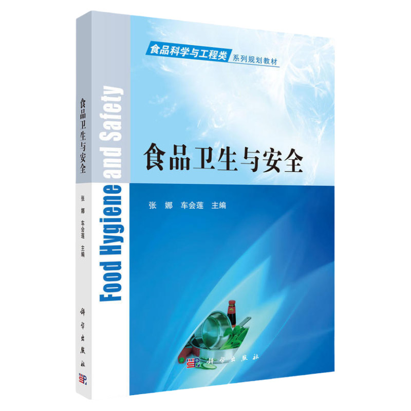 食品卫生与安全 食品科学与工程类系列规划教材 理论知识与实践应用紧密结合为  大学教材 张娜 车会莲主编 9787030509765 科学