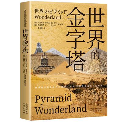 【现货正版】世界的金字塔 考古学家河江肖剩和现代社会学院教授佐藤悦夫通过收集整理几十年间持续积累的考古成果 中译出版社