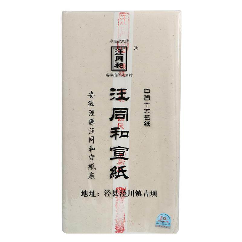 安徽汪同和四尺六尺手工精制清水矾宣云母超薄蝉衣熟宣纸小楷字帖临摹白描工笔画专用10张体验装作品创作用纸