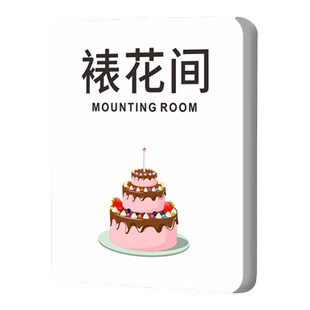 蛋糕店裱花间门牌烘焙工作室操作间标识牌甜点区亚克力提示门牌现烤间牌墙贴纸指示牌定制作打包区区域牌门贴
