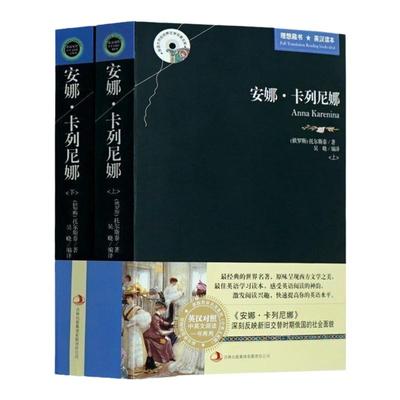 正版 安娜·卡列尼娜 英汉对照 双语世界名著 托尔斯泰 著（安娜卡列尼娜英 中英文对照书籍名著 安娜卡列尼娜英文+中文版对照