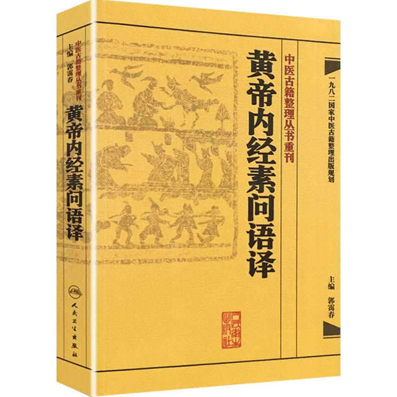 黄帝内经素问语译 中医古籍整理叢書重刊神农本草纲目伤寒论基础理论金匱要略养生食疗调理人民卫生出版社中医书籍大全皇帝内经