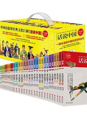 话说中国青少版礼盒装38册图书