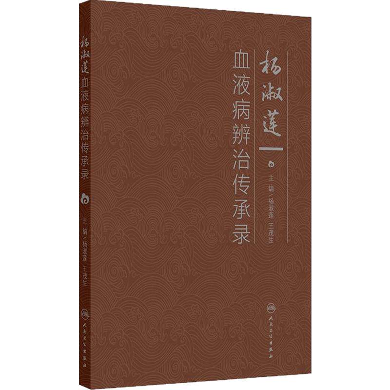 杨淑莲血液病辨治传承录 杨淑莲 王茂生 主编 血液病中医药诊治学术思想概要创新理论验方阐释 人民卫生出版社 9787117380317