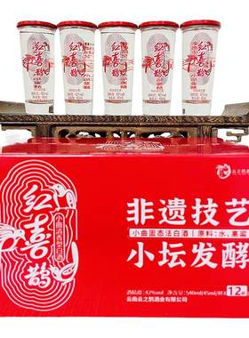 云南特产酒小坛发酵红喜鹊酒杯装高粱酒42度45mlx12杯清香型白酒