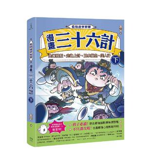 【现货】看萌漫学智慧漫画三十六计下金蝉脱壳走为上计假痴不癫假道伐虢中文繁体儿童青少年读物进口原版书平装赛雷读书国幸福文