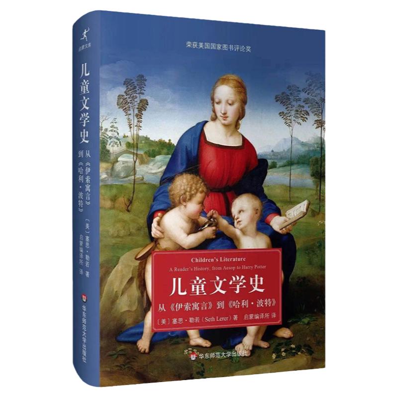 儿童文学史 从《伊索寓言》到《哈利·波特》 荣获美国国家图书评论奖  儿童文学史 塞思·勒若 正版 华东师范大学出版社