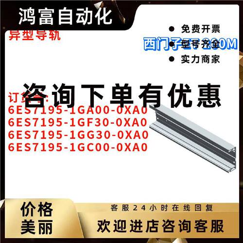 议价异型导轨 6ES7 195 6ES7195-1GA00/1GF30/1GG30/1GC00-0XA0/O