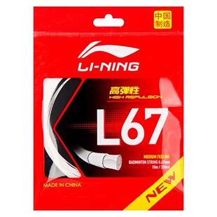 25年新款正品李宁L67NEW羽毛球拍线高弹性球线耐打羽线0.67mm线径