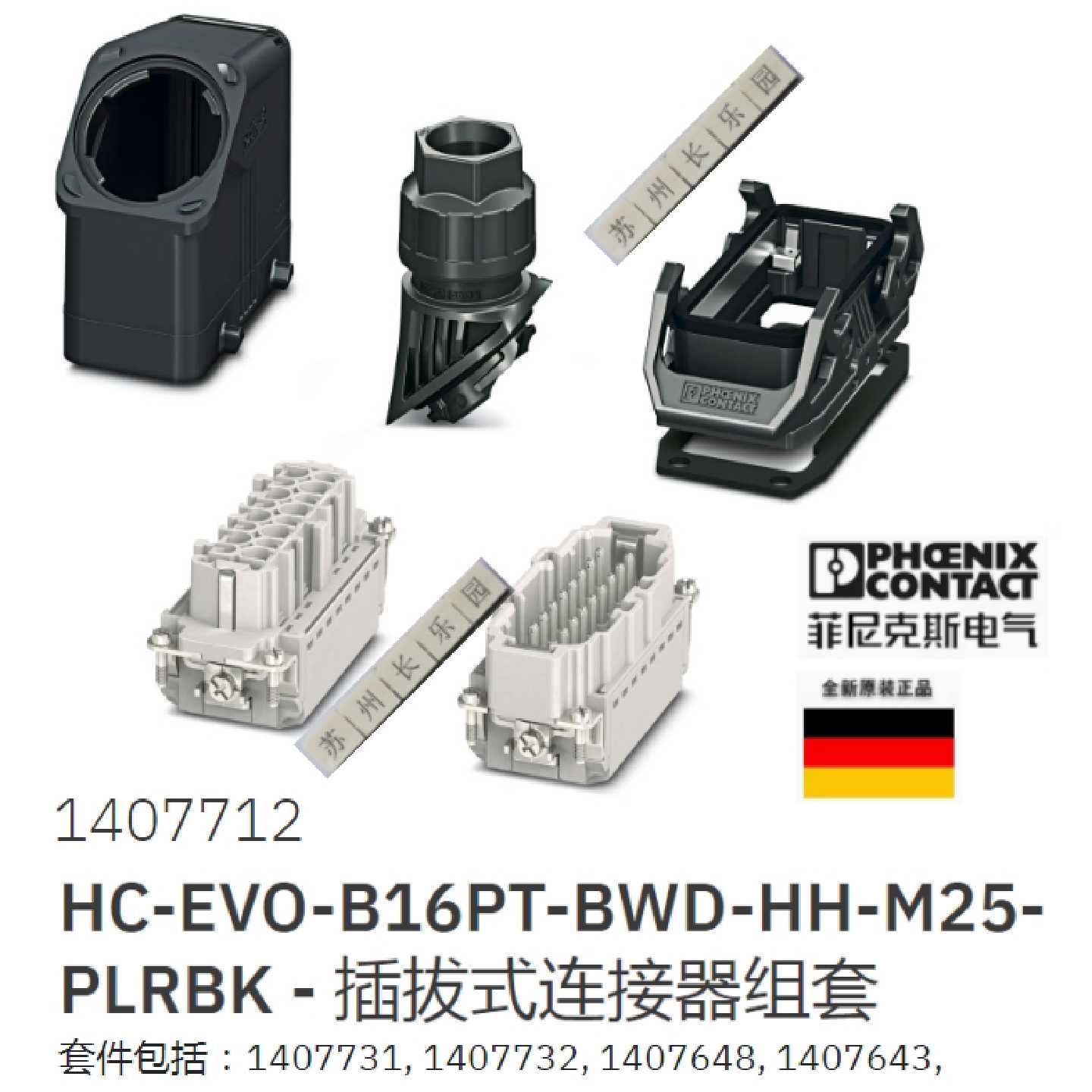 议价1407712 HC-EVO-B16PT-BWD-HH-M25-PLRBK 菲尼克斯连接器组套