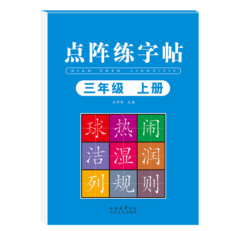 三年级上册练字帖人教版语文同步字帖练字写字本小学3年级练字帖上册下册写字课课练小学生课本同步生字练习字帖三年级同步练字帖