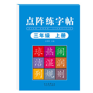 三年级上册练字帖人教版语文同步字帖练字写字本小学3年级练字帖上册下册写字课课练小学生课本同步生字练习字帖三年级同步练字帖