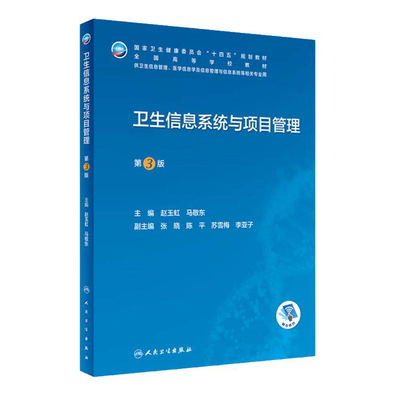 卫生信息系统与项目管理第3版医学安全人卫本科生物工程资源规划医院概论病案大数据利用人工智能医疗机构统计临床人民卫生出版社