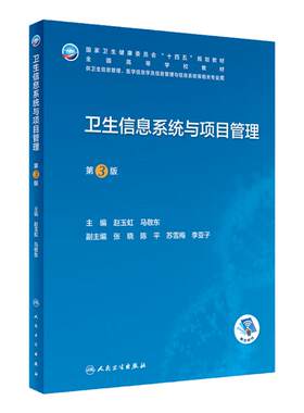 卫生信息系统与项目管理第3版医学安全人卫本科生物工程资源规划医院概论病案大数据利用人工智能医疗机构统计临床人民卫生出版社
