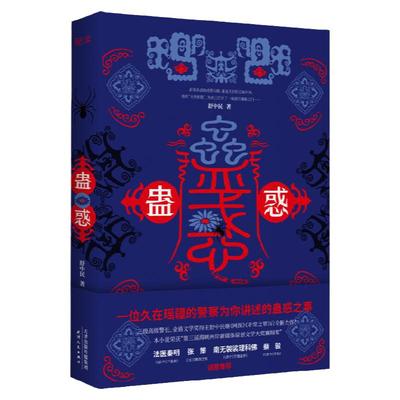 现货】蛊惑 公安局 三级高级警长舒中民 中国科幻侦探小说  恋人背叛迷惑侦探悬疑书籍 继网探非常之罪后 新华先锋