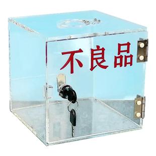 一体高透明亚克力不良品盒工厂流水线废品差品收纳贴字带锁保管包