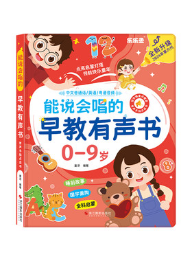 能说会唱0-9岁中英粤三语早教书