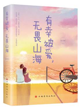 有幸被爱 无畏山海 有深度有温度的文字有质感的插图治愈系阅读初遇时你是四月檐下雨别离时你是人间惊鸿客现当代文学散文畅销书籍