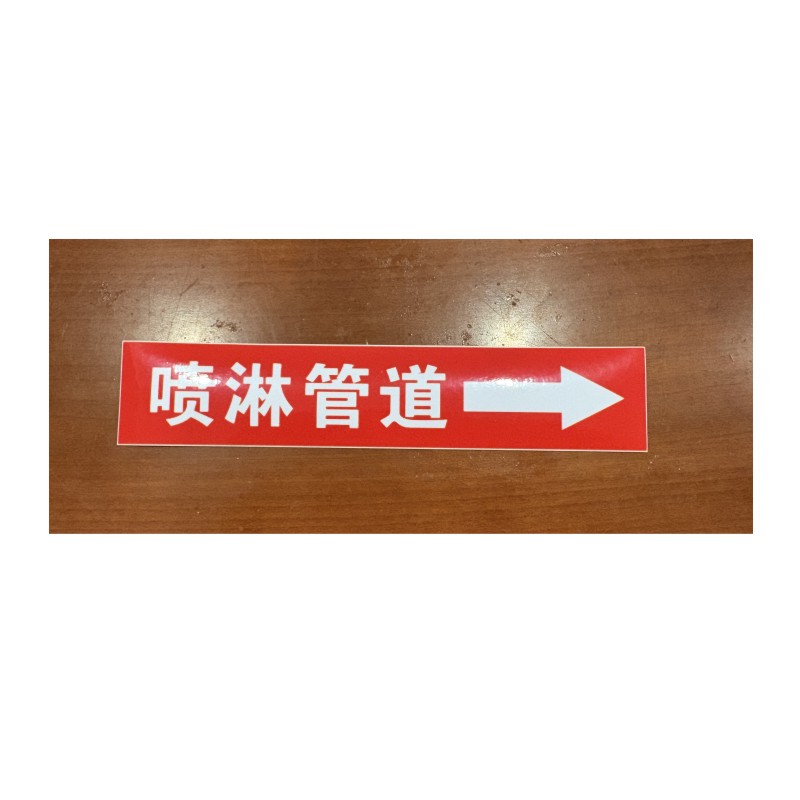 消防管道流向标识牌喷淋泡沫箭头