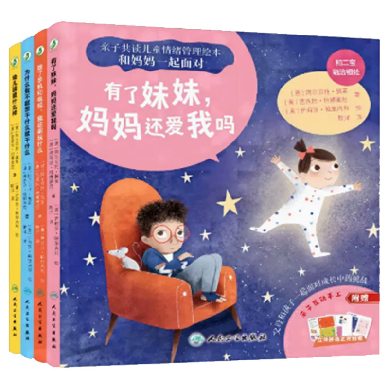 人卫亲子共读儿童情绪管理绘本