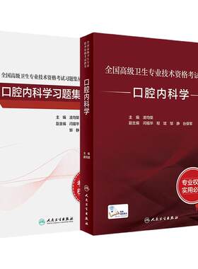人卫高级职称考试口腔内科学