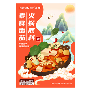 众素番茄素火锅底料番茄汤锅底料番茄味家用仿荤素食火锅200g素食