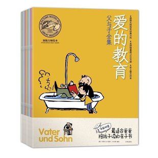 爱的教育父与子全套10册儿童绘本漫画插图0到3岁幼儿园绘本阅读儿童绘本3一6岁书籍宝宝书籍故事书儿童益智早教书睡前故事