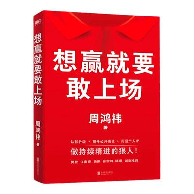 想赢就要敢上场 周鸿祎著 语言表达能力训练 樊登鲁豫张雪峰推荐