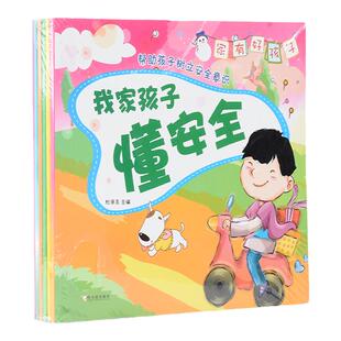正版 儿童书 家有好孩子系列6册 我家孩子懂安全+好人缘+讲卫生+懂礼貌+不挑食+不睡觉 3-6岁睡前故事书学前教育读物儿童j绘本书籍