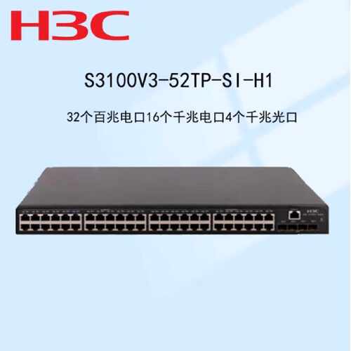 H3C华三S3100V3-52TP-SI议价