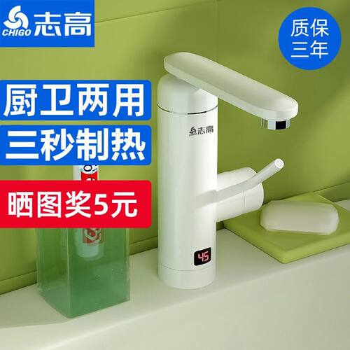 志高电热水龙头速热即热式过水热厨房卫生间冷热两用热水器小厨宝