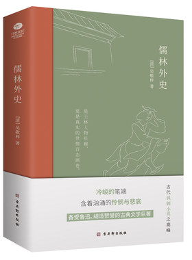 儒林外史九年级下阅读竹石文化