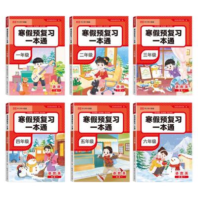2026新版寒假预复习一本通寒假作业一年级二年级三年级四五六年级语文数学英语28天衔接打卡规划计划人教版苏教版暑假阅读同步训练