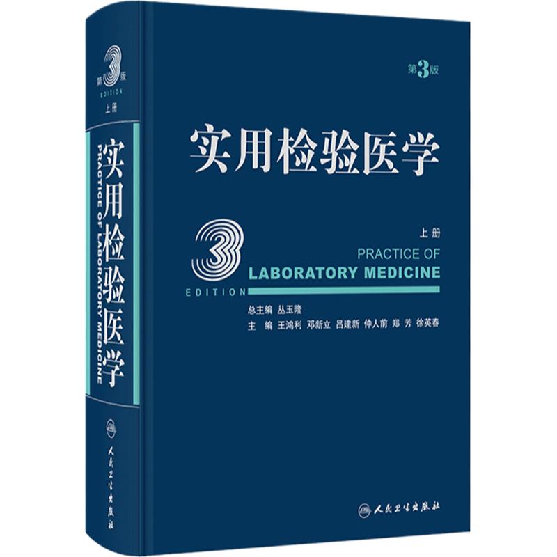 实用检验医学 上册 第3版 丛玉隆 各疾病病因发病机理临床诊断 检验项目诊断疾病原理 检验结果分析 人民卫生出版社9787117340601