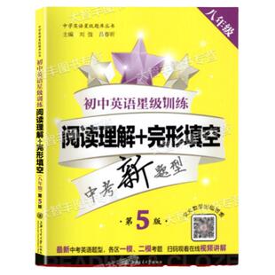 交大之星初中英语星级训练阅读理解+完形填空8年级/八年级第5版中考新题型上海英语教辅上海交通大学出版社