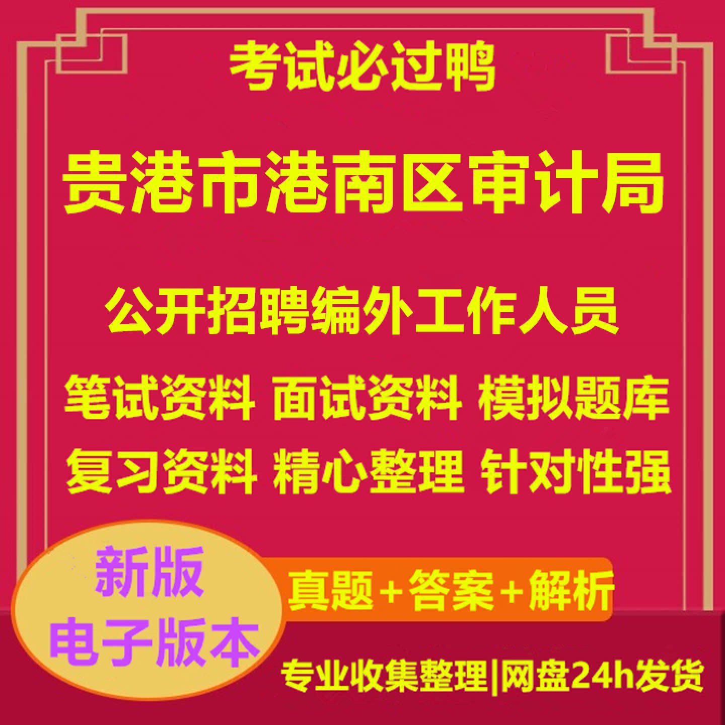 2026年贵港市港南区审计局关于公开招聘编外工作人员考试资料笔试面试真题库电子版392