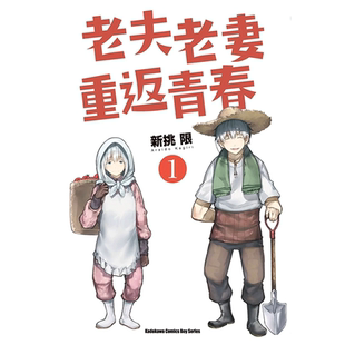 【现货】漫画 老夫老妻重返青春1 新挑限 爷爷奶奶返老还童啦 台版漫画书繁体中文原版进口图书 角川出版