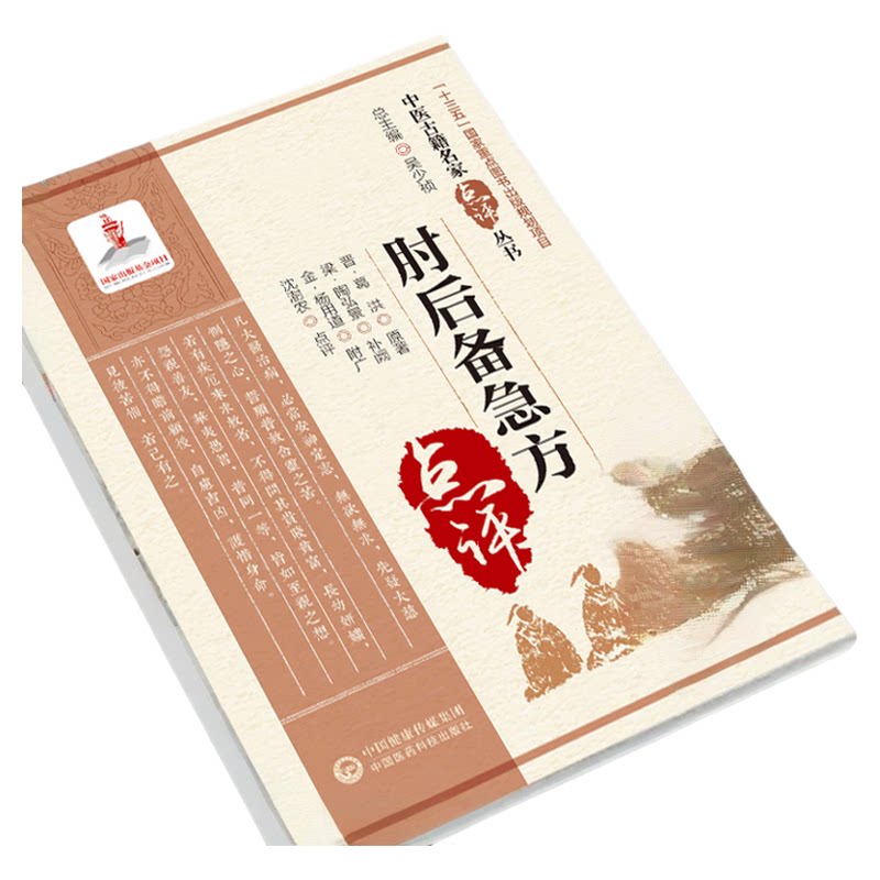 肘后备急方东晋葛洪著中医名家点评肘后备急方肘后方中医急救方书肘后救卒方葛洪肘后备急方白话注释勘误点考证葛洪抱朴子道家医书
