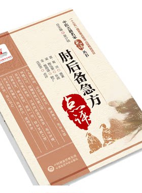 肘后备急方东晋葛洪著中医名家点评肘后备急方肘后方中医急救方书肘后救卒方葛洪肘后备急方白话注释勘误点考证葛洪抱朴子道家医书